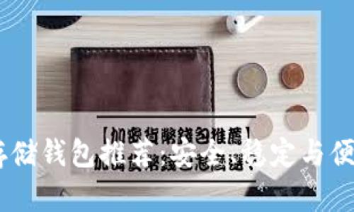 USDT存储钱包推荐：安全、稳定与便捷并存