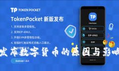 央行发布数字货币的原因与影响分析