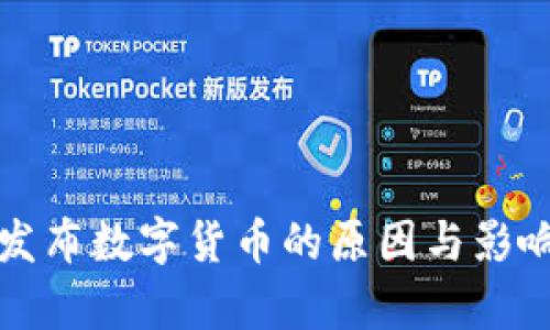 央行发布数字货币的原因与影响分析