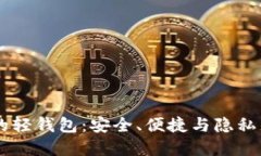 支持USDT的轻钱包：安全、便捷与隐私的完美结合