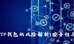 USDT放在TP钱包的风险解析：安全性与投资策略