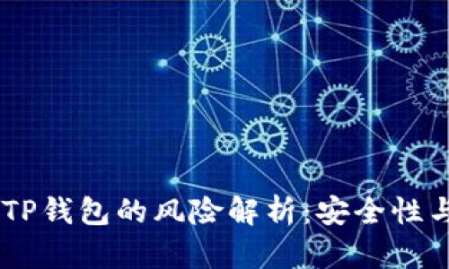 USDT放在TP钱包的风险解析：安全性与投资策略