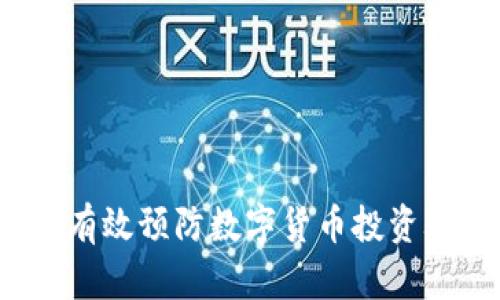 如何有效预防数字货币投资骗局？