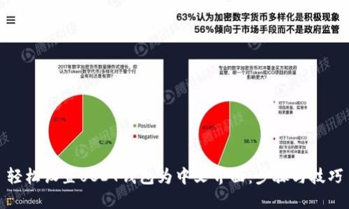 轻松设置USDT钱包为中文界面：步骤与技巧