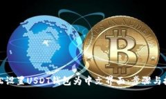 轻松设置USDT钱包为中文界面：步骤与技巧