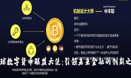 全球数字货币联盟大使：引领未来金融的创新之路