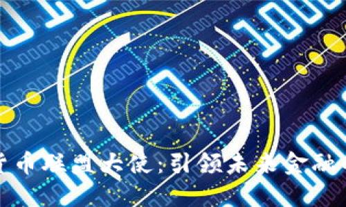 全球数字货币联盟大使：引领未来金融的创新之路