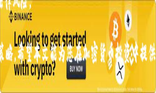   钱包里的USDT可以兑换其他币种吗？ / 
 guanjianci USDT, 加密货币, 兑换 /guanjianci 

在当今的加密货币市场中，稳定币（如USDT）越来越受到投资者的青睐。作为一种锚定法定货币（尤其是美元）的加密资产，USDT不仅为数字货币交易提供了稳定性，也成为了人们在交易中频繁使用的媒介。那么，钱包里的USDT可以兑换其他币种吗？本文将深入探讨这个问题，并为您提供全面的解答。

什么是USDT？

USDT（Tether）是一种稳定币，它的价值与美元保持1:1的比例，通常被称为“数字美元”。由于其稳定性，USDT在加密货币市场中扮演着非常重要的角色。许多交易所允许用户使用USDT进行交易，这意味着用户可以在不必转换为法定货币的情况下，便利地进行买卖。稳定币的存在为市场提供了流动性，并帮助用户在市场波动剧烈时保护他们的资产。

如何使用USDT兑换其他币种？

使用USDT兑换其他币种通常有几个步骤。首先，您需要在一个支持USDT交易的加密货币交易所注册账户。在注册后，您可以将USDT从您的钱包中转入该交易所。之后，您可以选择要购买的其他币种，如比特币、以太坊等，输入希望交换的USDT数量，然后确认交易。交易完成后，您便可以在钱包中看到新购入的币种。

此外，许多去中心化交易所（DEX）也允许用户使用USDT进行交易，用户不需要将资产存入交易所，而是通过智能合约直接进行兑换。这样的交易具有更高的安全性和匿名性，但也存在流动性较低的问题，可能导致交易价格波动较大。

USDT能兑换哪些币种？

几乎所有主流的加密货币交易平台都支持USDT兑换多种币种，包括但不限于比特币（BTC）、以太坊（ETH）、币安币（BNB）和瑞波币（XRP）。许多新兴的项目币和山寨币（altcoins）同样支持USDT交易，因为USDT的流动性和稳定性使其成为了交易者的首选。此外，由于USDT的普遍接受度，很多交易所会在新币上市时允许以USDT进行交易。

通过USDT，用户可以轻松实现不同币种之间的转换，尤其在市场价格波动较大时，USDT可以帮助用户稳住投资，从而降低风险。在宣布推特（Twitter）等社交媒体有新消息时，交易者常会迅速转换为USDT以避免突发的市场波动。

USDT交易的优势与缺点

虽然USDT交易相较于其他币种有很多优势，但也有一些缺点需要考虑。首先，其最大的优势在于稳定性。USDT作为稳定币，其价值波动较小，因此用户在进行交易时，可以相对更好地控制投资风险。其次，USDT的流动性极高，几乎所有交易平台都支持USDT交易，这为用户提供了足够的机会进行市场套利。

但另一方面，USDT也有一些缺陷。例如，由于USDT是基于区块链的资产，其交易过程可能受到网络拥堵的影响，导致交易延迟。此外，由于USDT是中心化的，其安全性也受到质疑。虽然Tether公司声称他们每发出一个USDT就会有一美元的储备，但也有不少用户对其透明度表示怀疑。

使用USDT交易需要注意什么？

在使用USDT进行交易时，用户需要注意几个方面。首先，确保选择一个信誉良好的加密货币交易所。交易所的安全性、流动性和用户体验都会直接影响您的交易体验和资金安全。其次，在交易之前应仔细查看市场行情，了解当前市场的买卖差价和价格波动情况，以便做出更为明智的决策。同时，用户也应注意选择适当的交易时机，以便最大化盈利或损失控制。

最后，务必记住，虽然USDT相对稳定，但加密市场的波动性依然存在。投资者需做好风险评估，避免由于市场波动而导致投资损失。

可能相关问题讨论

1. USDT和其它稳定币的比较

稳定币市场上不仅仅有USDT，还有像USDC、BUSD等其他稳定币。这些稳定币各有其特点和优缺点。USDT是目前市值最高、应用最广的稳定币，得到市场广泛接受。而USDC（由Circle发行）则相对较为透明，每一枚USDC都可以与美元一对一兑换。BUSD是币安交易所发行的稳定币，通常也被用作该交易所的主要交易媒介。

与USDT相比，USDC提供更好的透明度，定期公布审计报告，而USDT在透明性方面常常受到质疑。对于用户而言，选择哪种稳定币往往取决于他们对风险的承受能力和对交易所信誉的信任程度。

2. 使用去中心化交易所进行USDT交易的优势与劣势

在去中心化交易所（DEX）上使用USDT进行交易，用户可以享受到更好的隐私保护和更少的交易风险，因为用户不需要将资产存入交易所，而是通过智能合约直接进行交易。然而，DEX的流动性通常较低，可能会导致交易价格波动较大，并且某些小币种在DEX上的交易会面临更高的滑点风险。

另外，DEX的用户体验通常不如中心化交易所顺畅，用户需要自行负责资产的管理和交易。此外，一些DEX对新手用户而言较为复杂，因此在使用前需要进行一定的学习和了解。

3. 如何安全地存储和管理USDT？

安全存储USDT的方式有很多，用户可以选择将其存放在加密货币交易所，或者使用硬件钱包、软件钱包等。一些用户更倾向于将资产存储在冷钱包中，以提高安全性。无论选择哪种方式，确保私钥安全都是至关重要的一步。同时，用户还应启用双重认证等安全措施，以防止未经授权的访问。

此外，在管理USDT时，用户还需定期检查市场情况，以便及时调整投资策略。与持有其他波动性较大的虚拟货币相比，USDT应被视为一种资产保护工具，因此应避免频繁交易和不必要的风险。

4. USDT的法律和监管问题

稳定币的法律地位在不同国家和地区有所不同。某些国家将其视为证券，而另一些国家则可能会对其进行更严格的监管。USDT作为全球流通的稳定币，因此它的法律问题尤其复杂。Tether公司在透明度方面的质疑，甚至可能导致监管机构的严格审查和法律行动。

因此，投资者在使用USDT进行交易时，必须对自己所在国家的相关法令和法规有清晰的了解。同时，也应关注行业变化，保持信息更新，以更好地应对可能的法律风险。

以上就是关于“钱包里的USDT可以买其它币吗？”的详细介绍及相关问题的探讨。通过理解USDT及其在加密市场中的作用，用户能够更好地规划自己的投资策略。希望本文能为您在加密货币投资中提供一些帮助。