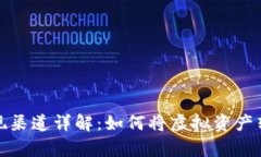 数字货币的兑现渠道详解：如何将虚拟资产转化