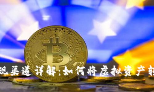 数字货币的兑现渠道详解：如何将虚拟资产转化为真实财富