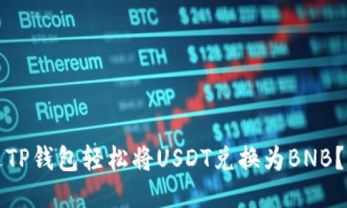 如何通过TP钱包轻松将USDT兑换为BNB？全面指南
