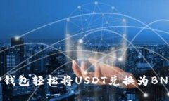 如何通过TP钱包轻松将USDT兑换为BNB？全面指南