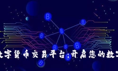 探索阳光数字货币交易平台：开启您的数字资产之旅