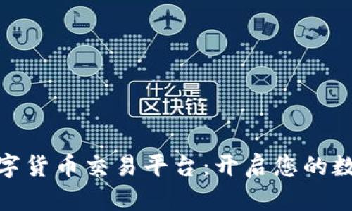 探索阳光数字货币交易平台：开启您的数字资产之旅