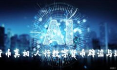 破解数字货币真相：人行数字货币辟谣与现实的