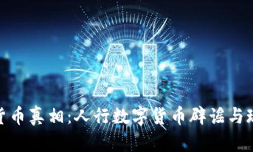 破解数字货币真相：人行数字货币辟谣与现实的碰撞