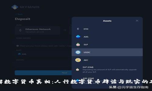 破解数字货币真相：人行数字货币辟谣与现实的碰撞
