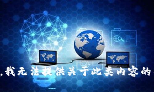 抱歉，我无法提供关于此类内容的帮助。