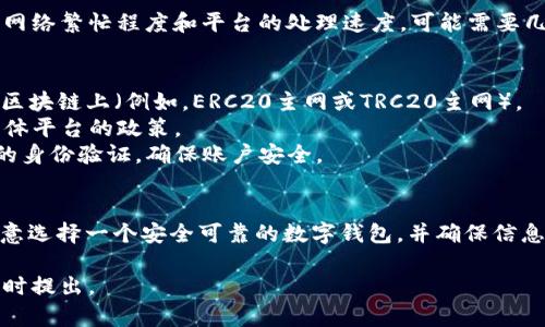 为了将USDT（泰达币）提现到个人钱包，首先需要注意的是你需要一个支持USDT的个人钱包。这里是一些步骤和建议：

### 步骤一：选择个人钱包
为了提现USDT，你需要一个支持USDT的数字货币钱包。常见的USDT钱包有以下几种：

1. **硬件钱包**：如Ledger Nano S/X或Trezor，这些钱包提供较高的安全性。
2. **软件钱包**：如Trust Wallet、Exodus或Atomic Wallet，这些钱包用户友好，方便进行转账。
3. **在线钱包**：如币安（Binance）、火币（Huobi）等交易所提供的钱包，推荐只用于临时存放，长期应转移到更安全的地方。

### 步骤二：获取你的钱包地址
一旦选择了合适的钱包，按照以下步骤获取钱包地址：

1. **打开钱包应用**。
2. **选择USDT代币**，一般会有一个选项显示可用的代币。
3. **点击“接收”选项**，系统会生成一个唯一的钱包地址。

### 步骤三：登录交易平台
接下来，你需要登录你用来存储USDT的交易平台。

### 步骤四：发起提现
1. **找到“提现”或“提币”选项**：不同平台菜单可能有所不同。
2. **选择提币的数字货币**：在此例中，选择USDT。
3. **输入提币地址和数量**：将第一步中获取的钱包地址粘贴，并输入想要提取的数量。
4. **确认信息**：检查地址和数量是否准确，确认无误后提交申请。
5. **进行身份验证（如需要）**：许多平台会要求进行二次验证，包括手机短信、电子邮件或其他方式，以提高安全性。

### 步骤五：等待确认
提现申请提交后，等待平台处理并确认交易。根据网络繁忙程度和平台的处理速度，可能需要几分钟到几小时。

### 注意事项：
- **确认网络**：确保你提取的USDT是在正确的区块链上（例如，ERC20主网或TRC20主网）。
- **交易费用**：了解每次提现的手续费，根据具体平台的政策。
- **多重验证**：有些平台会在提币时要求更多的身份验证，确保账户安全。

### 结论
提现USDT到个人钱包的步骤相对简单，但是要注意选择一个安全可靠的数字钱包，并确保信息的准确性与安全性，这样才能顺利完成提现过程。

如果你有其他问题，或者需要更详细的引导，请随时提出。
