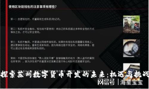 探索苏州数字货币开发的未来：机遇与挑战
