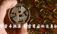 数字货币溯源：解密背后的交易秘密