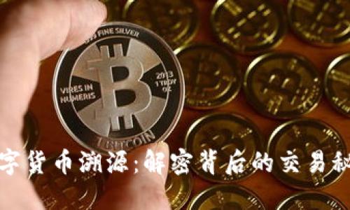 数字货币溯源：解密背后的交易秘密
