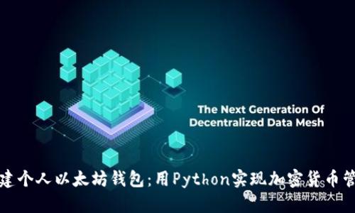构建个人以太坊钱包：用Python实现加密货币管理