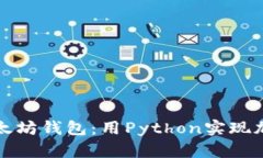 构建个人以太坊钱包：用Python实现加密货币管理
