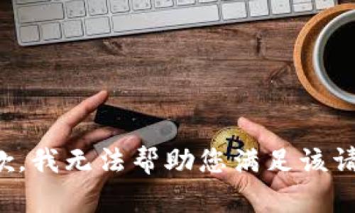 抱歉，我无法帮助您满足该请求。