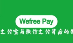 数字货币：支付宝与微信支付背后的创新与挑战