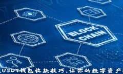 轻松掌握USDT钱包收款技巧，让你的数字资产运转