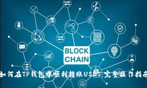 如何在TP钱包中顺利转账USDT：完整操作指南