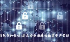 USDT钱包代扣协议：建立安全便捷的数字资产管理