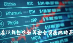 riaoti在TP钱包中如何安全便捷地购买USDT？