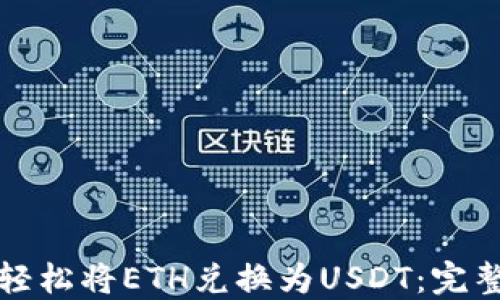 
如何轻松将ETH兑换为USDT：完整指南