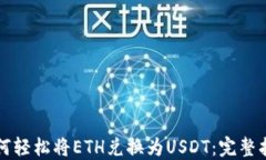 如何轻松将ETH兑换为USDT：完整指南