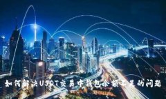 如何解决USDT交易中钱包余额不足的问题