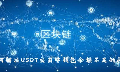如何解决USDT交易中钱包余额不足的问题