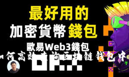 全面解析：如何高效查询区块链钱包中的USDT资产