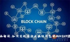 全面解析：如何高效查询区块链钱包中的USDT资产