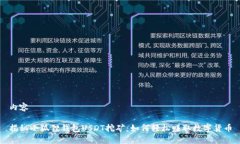 内容揭秘小狐狸钱包USDT挖矿：如何轻松赚取数字