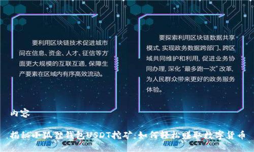 内容

揭秘小狐狸钱包USDT挖矿：如何轻松赚取数字货币
