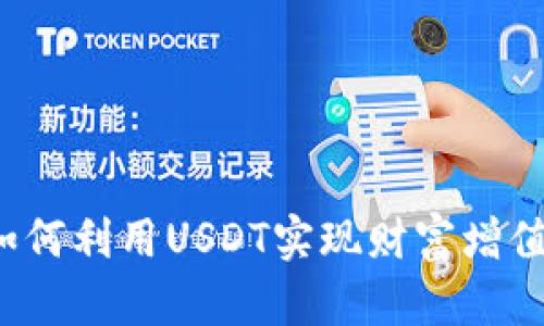 如何利用USDT实现财富增值？