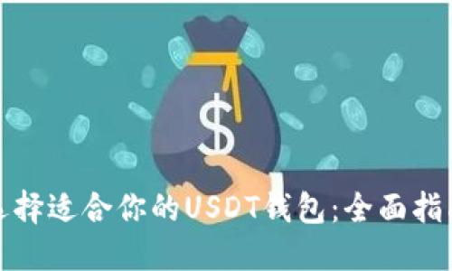 选择适合你的USDT钱包：全面指南