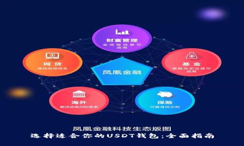 选择适合你的USDT钱包：全面指南