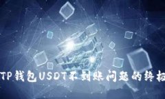 解决TP钱包USDT不到账问题的终极指南