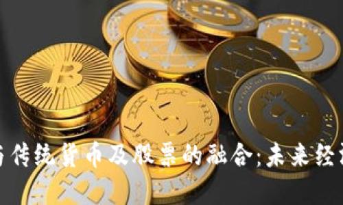 数字货币与传统货币及股票的融合：未来经济的新趋势