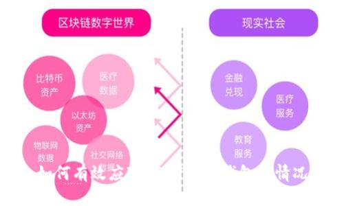  如何有效应对USDT转错钱包的情况？