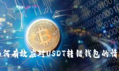  如何有效应对USDT转错钱包的情况？