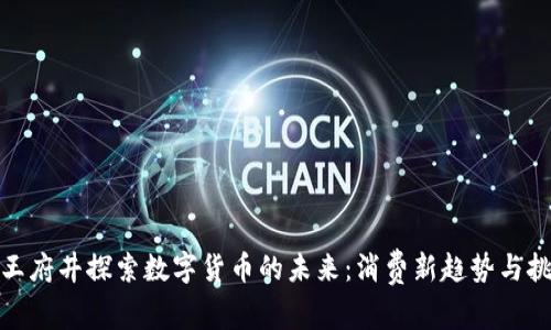 在王府井探索数字货币的未来：消费新趋势与挑战